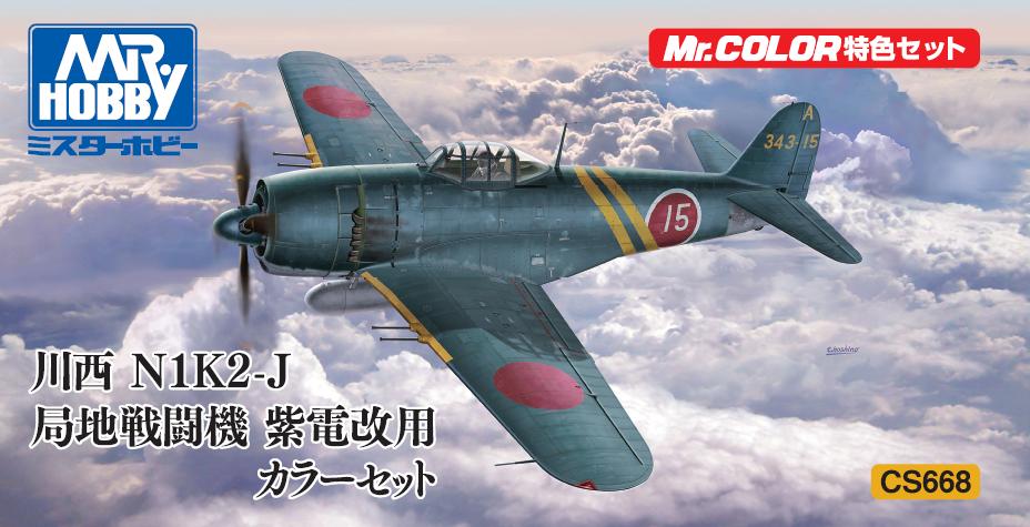「川西 N1K2-J 局地戦闘機 紫電改」用カラーセット