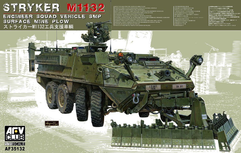 M1132 ストライカー ESV 工兵支援車