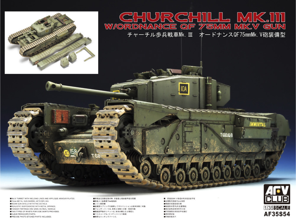 チャーチル歩兵戦車 Mk.ⅢQF 75mm砲搭載型