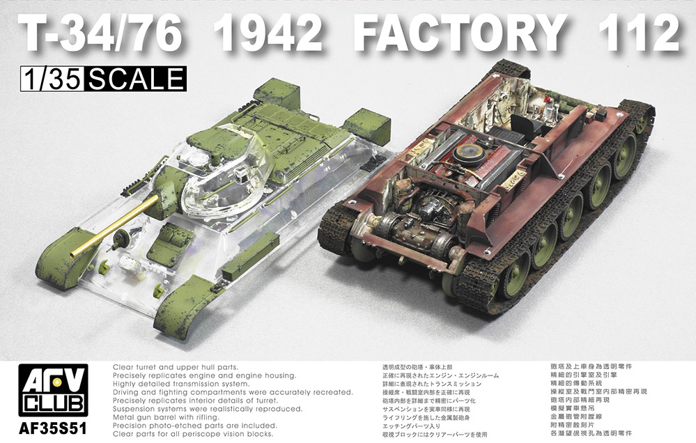 1/35 T-34/76 1942年 第112工場製