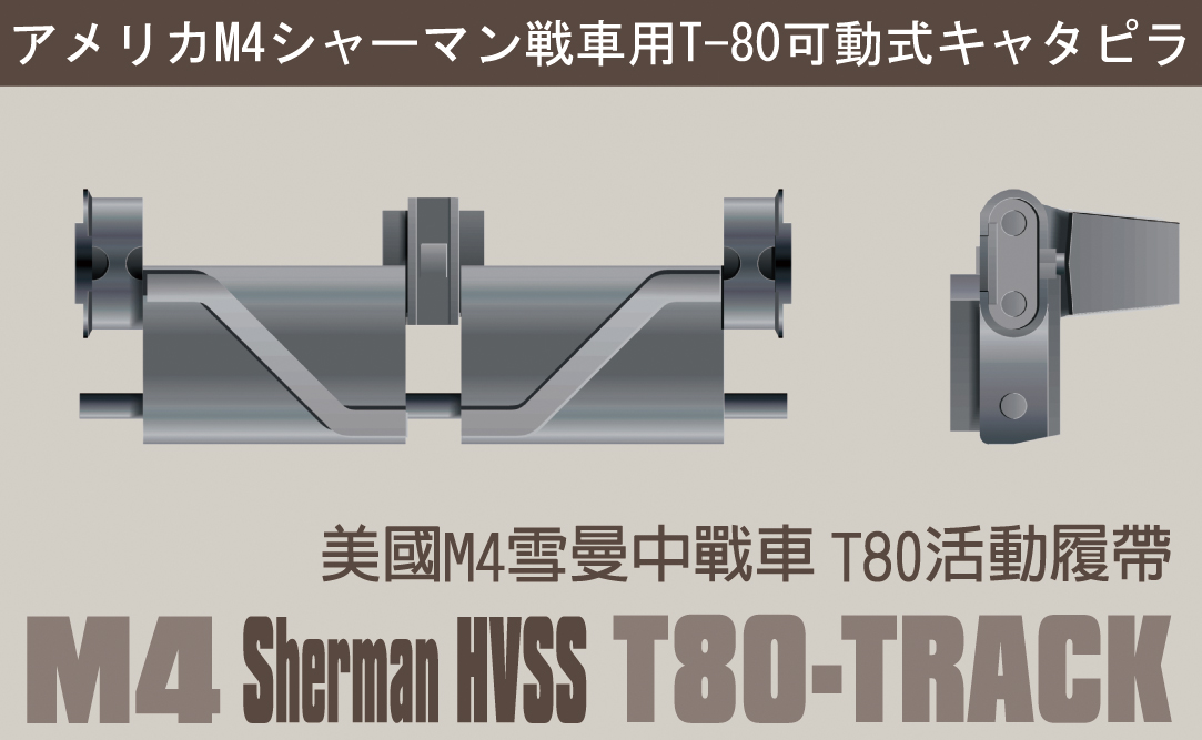 M4シャーマンHVSS用T80型キャタピラ