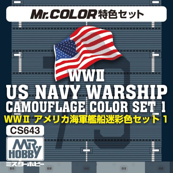 WW&#8545;アメリカ海軍艦船迷彩色セット１