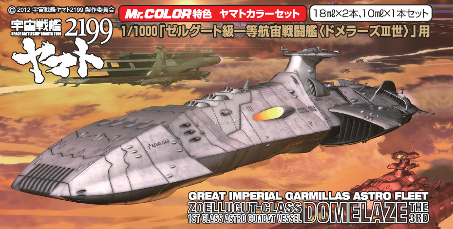 1/1000「ゼルグード級一等航宙戦闘艦 ドメラーズⅢ世」用カラーセット