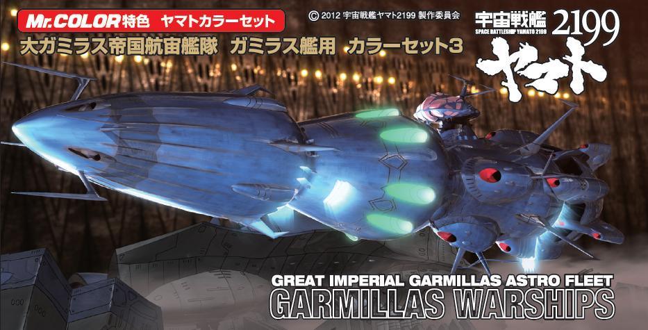大ガミラス帝国航宙艦隊 ガミラス艦用 カラーセット３