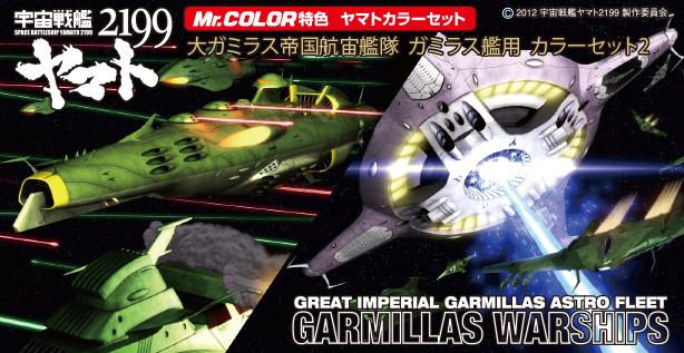 大ガミラス帝国航宙艦隊ガミラス艦用カラーセット2