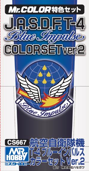 航空自衛隊Ｔ‐４ブルーインパルスカラーセット Ver.2