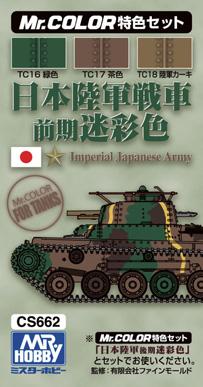 日本陸軍戦車色前期迷彩色カラーセット