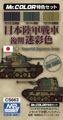 日本陸軍戦車色後期迷彩色カラーセット