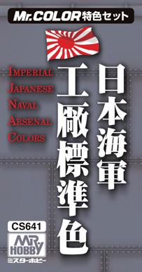 日本海軍工廠標準色カラーセット