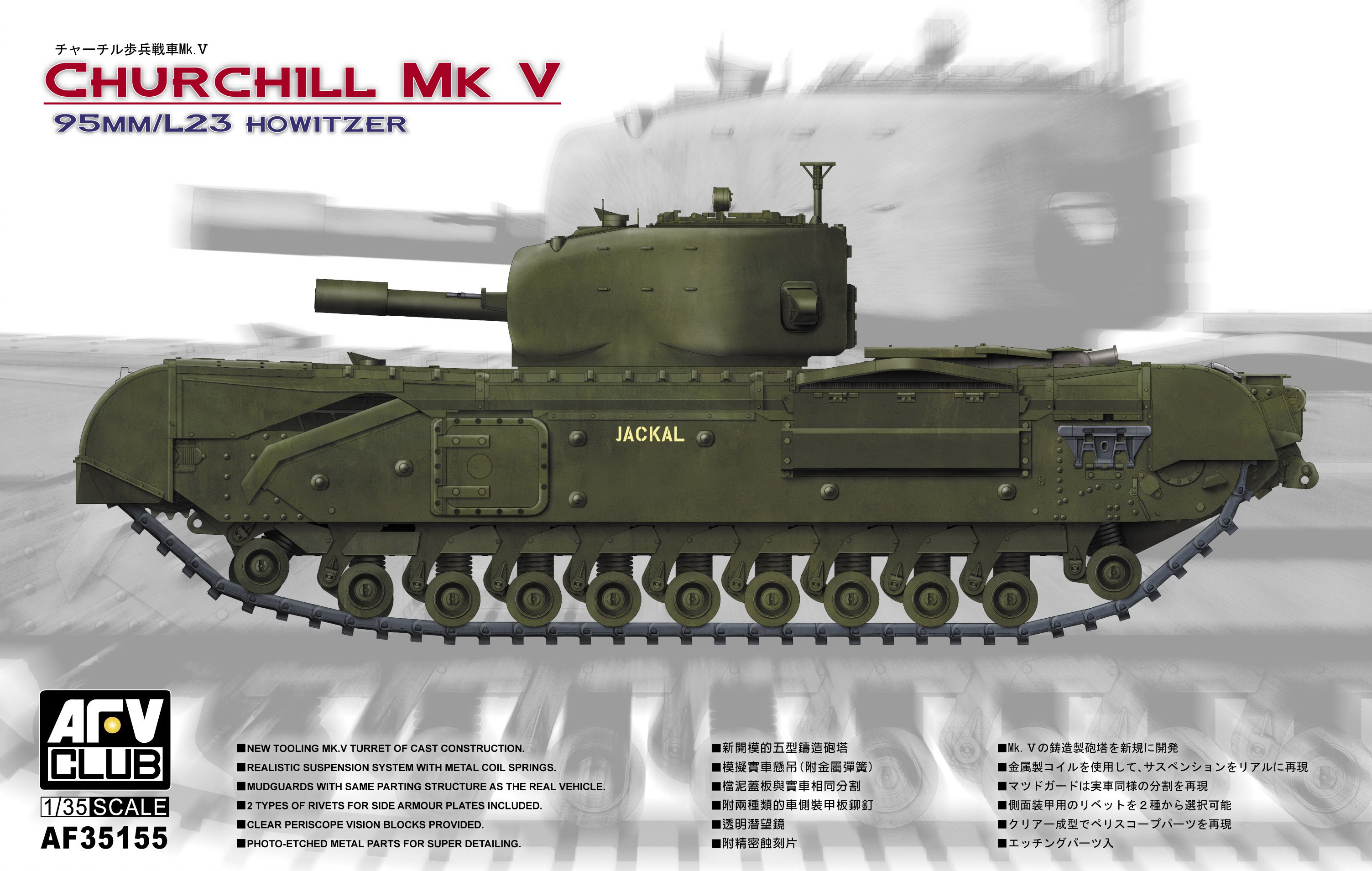 チャーチル歩兵戦車 Mk.Ⅴ