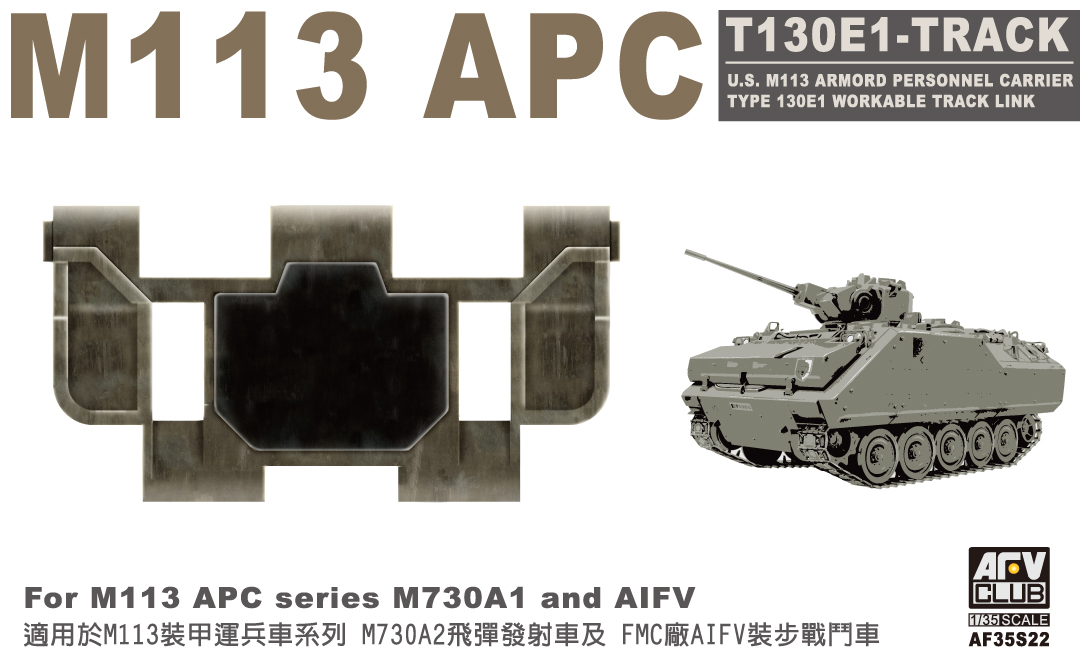 M113用T130E1型（起動輪・サイドスカート付）