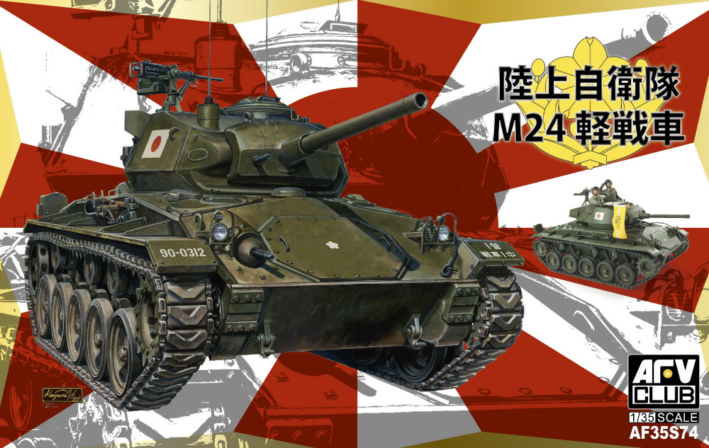1/35 陸上自衛隊 M24軽戦車 | AFVCLUB / HOBBYFAN / DINGHAO | 輸入 