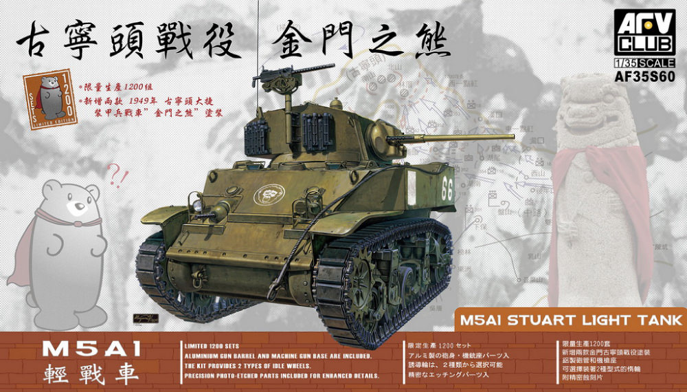 1/35 M5A1軽戦車・金門島ベアー＜限定再生産＞