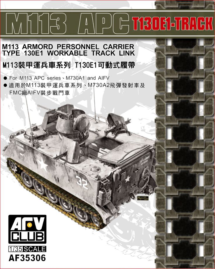 1/35 M113装甲兵員輸送車系 T130E1可動式履帯