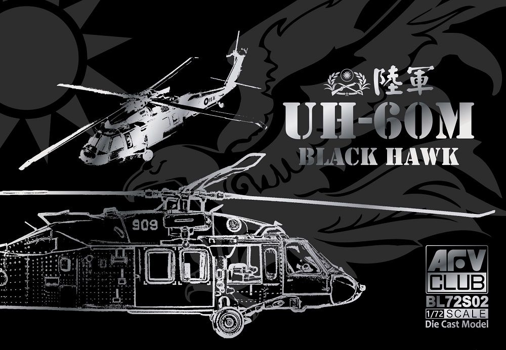 1/72 台湾陸軍 UH-60M ブラックホーク ダイキャスト製完成モデル