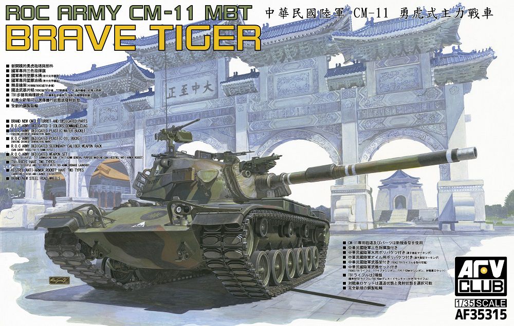 1/35 中華民國陸軍 CM-11 「勇虎(ヨンフー)戦車」