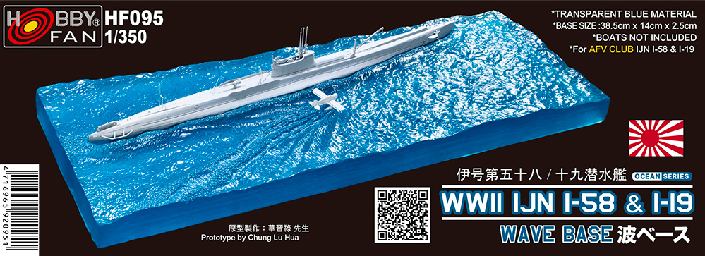 1/350 日本海軍伊号第五十八/十九潜水艦用　波ベース