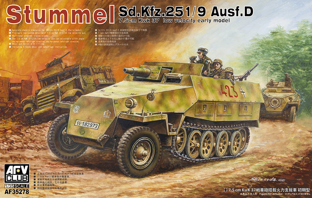 1/35　Sd.Kfz.251/9 Ausf.D 7.5cm戦車砲搭載火力支援車 前期型