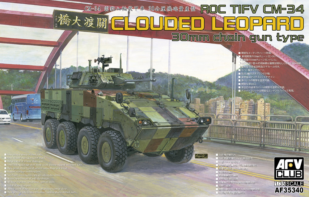 1/35 中華民國陸軍 CM-34 雲豹装甲車　30&#13212;機関砲装備型