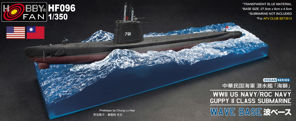 1/350 アメリカ海軍 ガピー&#8545;級潜水艦用 波ベース