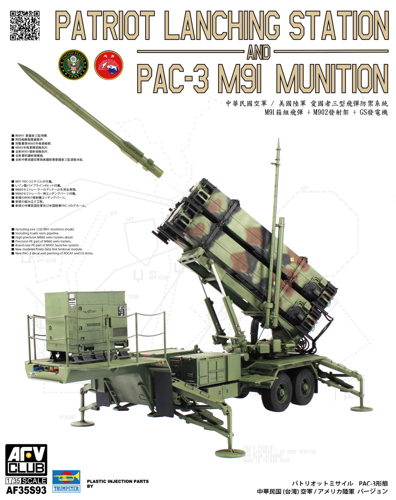 1/35 パトリオットミサイル PAC-3形態 中華民国空軍/米陸軍