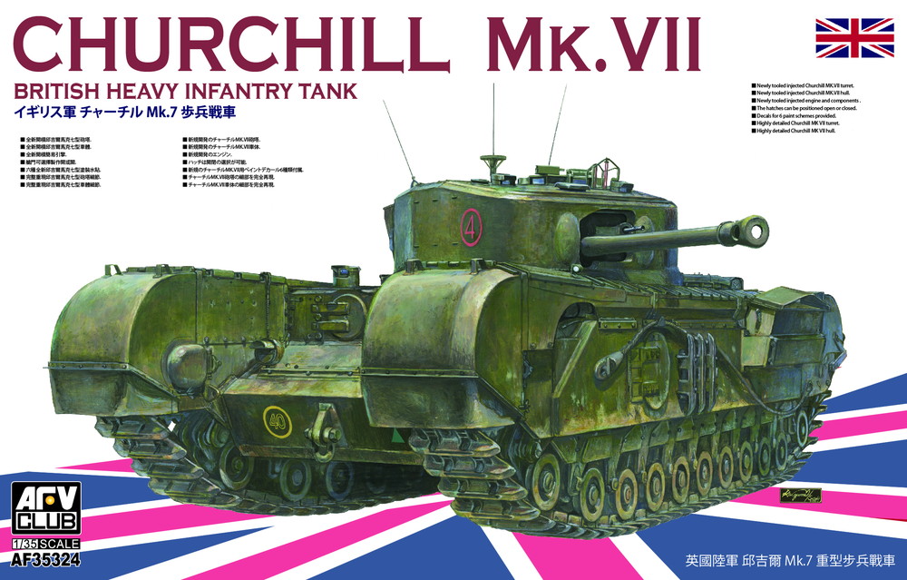 1/35 チャーチル歩兵戦車 Mk.Ⅶ