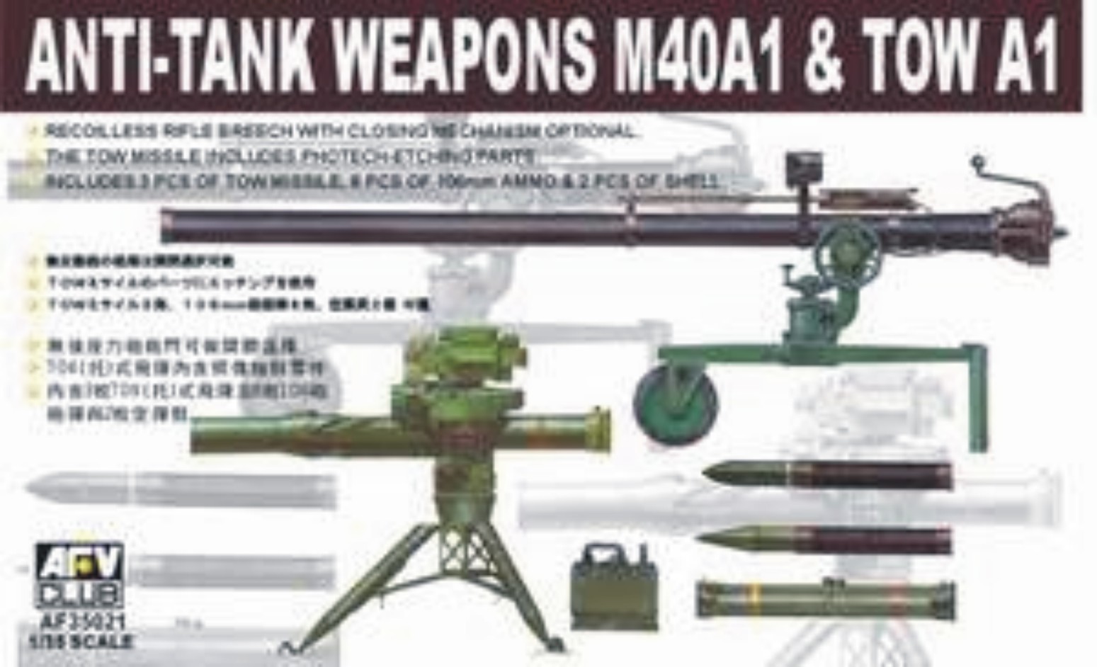 M40A1 106mm無反動砲＆TOW A1