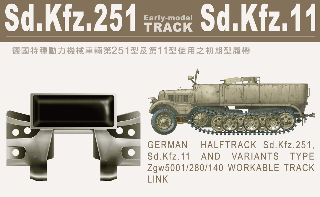 Sd.Kfz.11・251用ラバー付前期型履帯