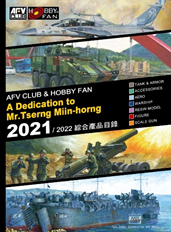 AFV CLUB ＆ HOBBY FAN 2021/2022 総合カタログ<br/><br/>
