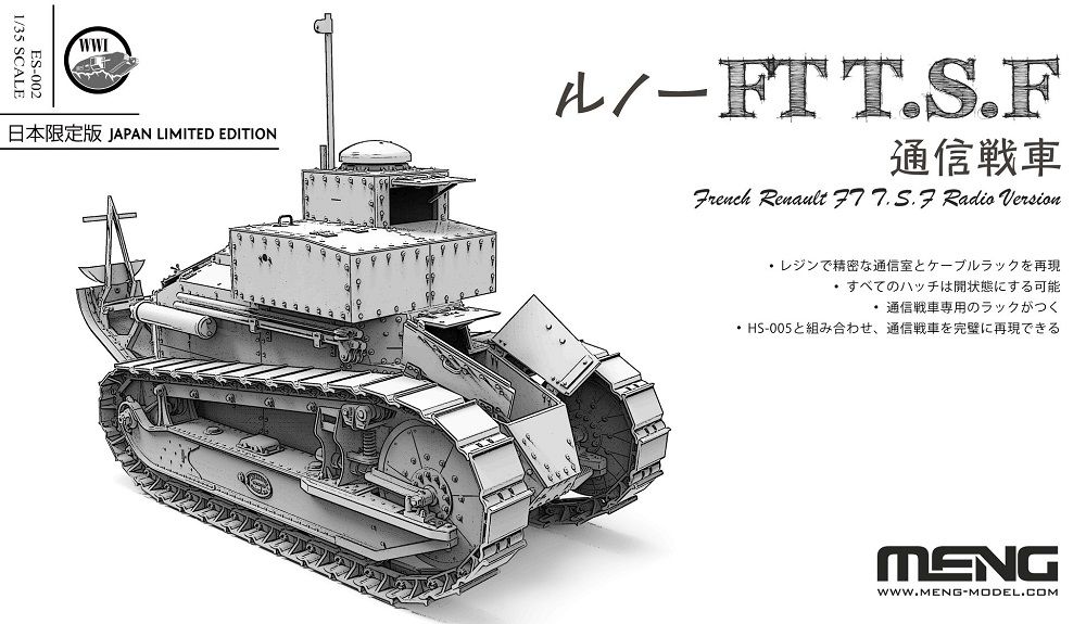 1/35 フランス軽戦車 ルノーFT-17 TSF (無線通信戦車)