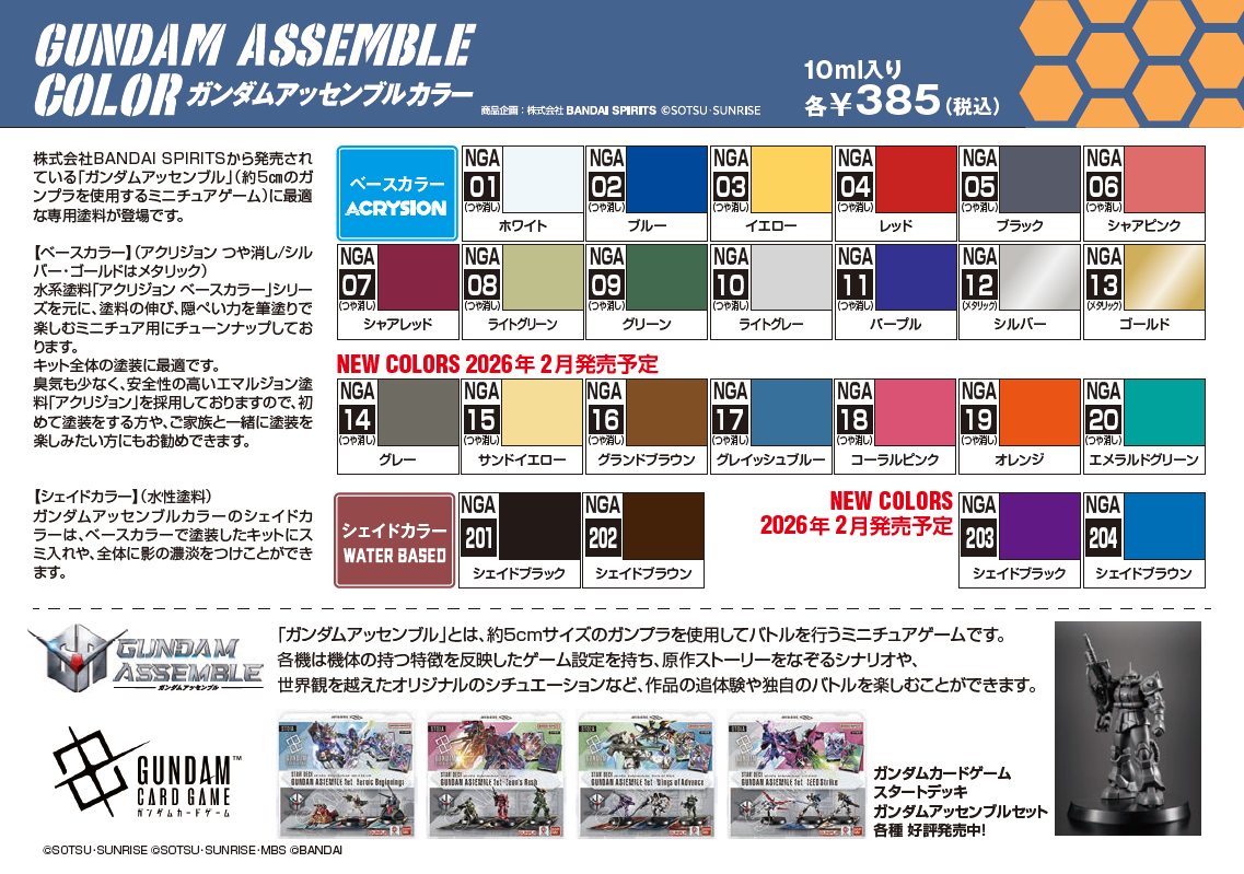 ガンダムアッセンブルカラー 販促用カラーチャート