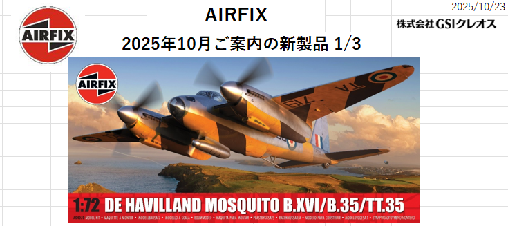 小売店様向けエアフィックス10月新製品案内書