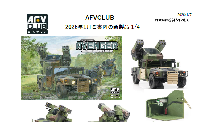 小売店様向けAFVクラブ１月新製品ご案内書