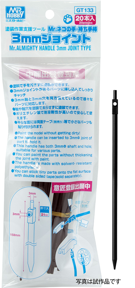 Mr.ネコの手・持ち手棒　3mmジョイント〈20本入〉