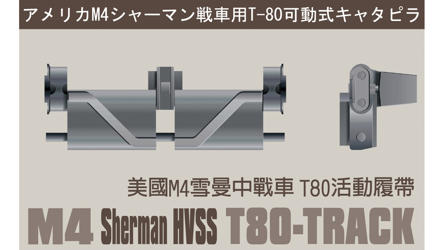 1/35 M4中戦車HVSS用 T80型可動式履帯