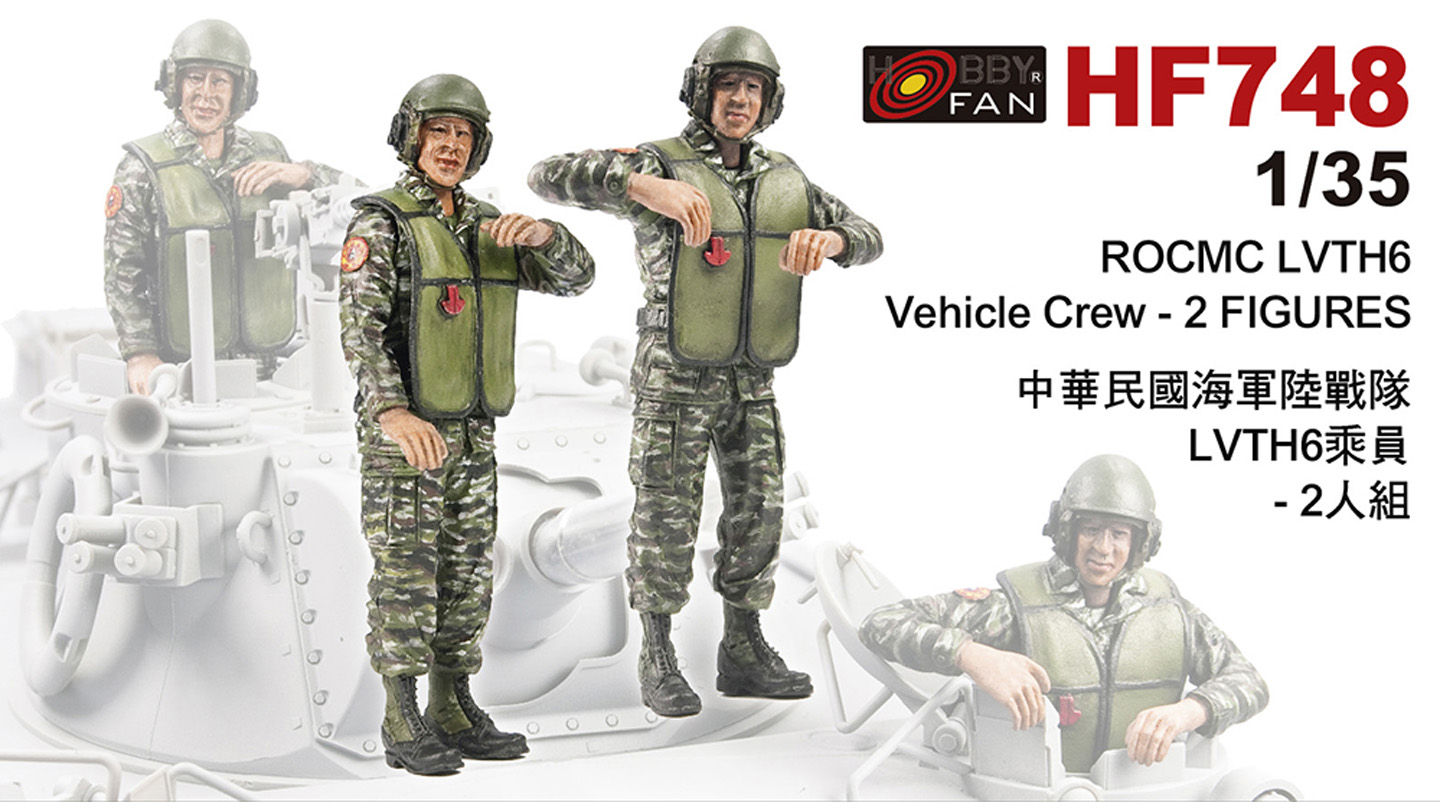 1/35 中華民國海軍陸戦隊 LVTH6火力支援車クルー 2体入