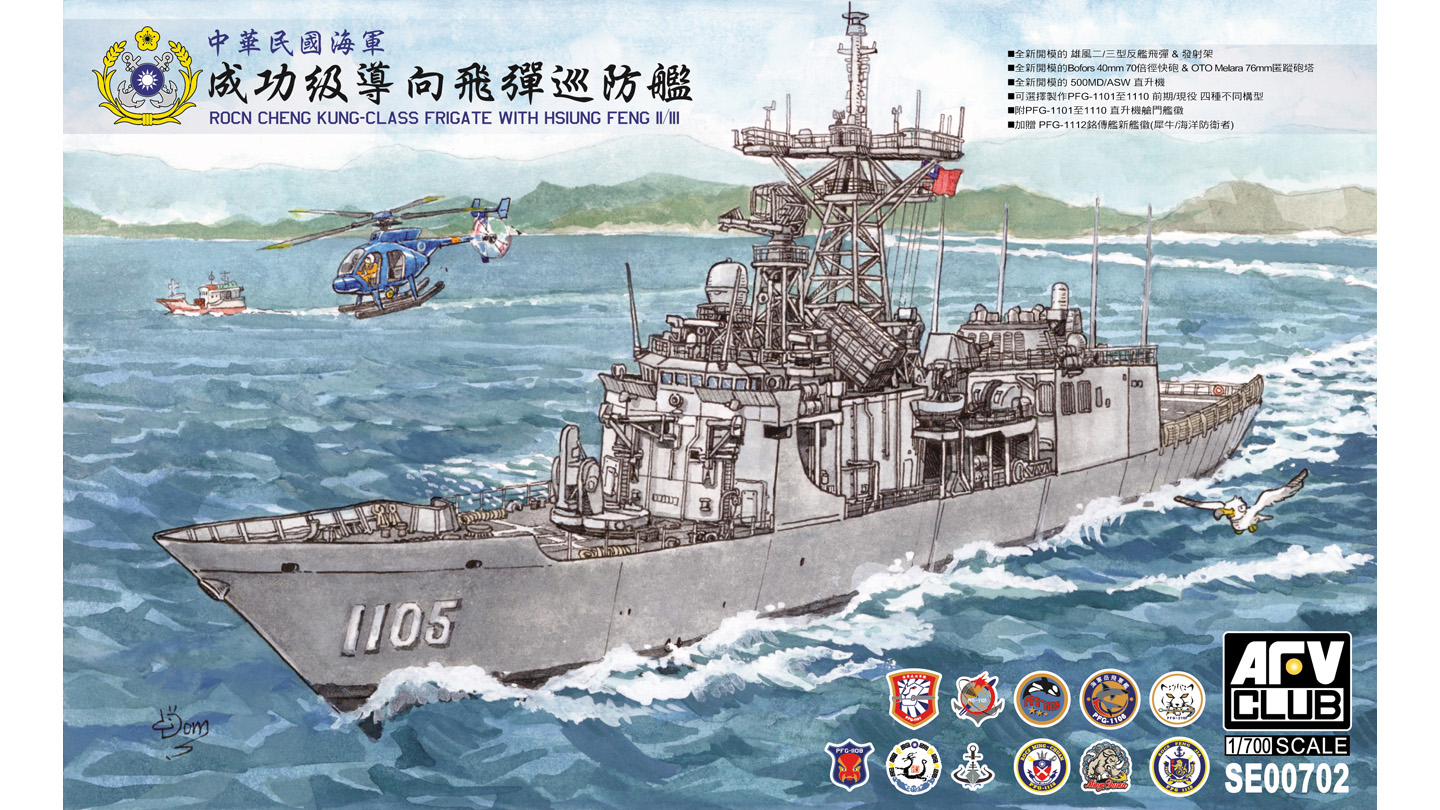 1/700 中華民国海軍 成功級フリゲート 雄風2/3型装備