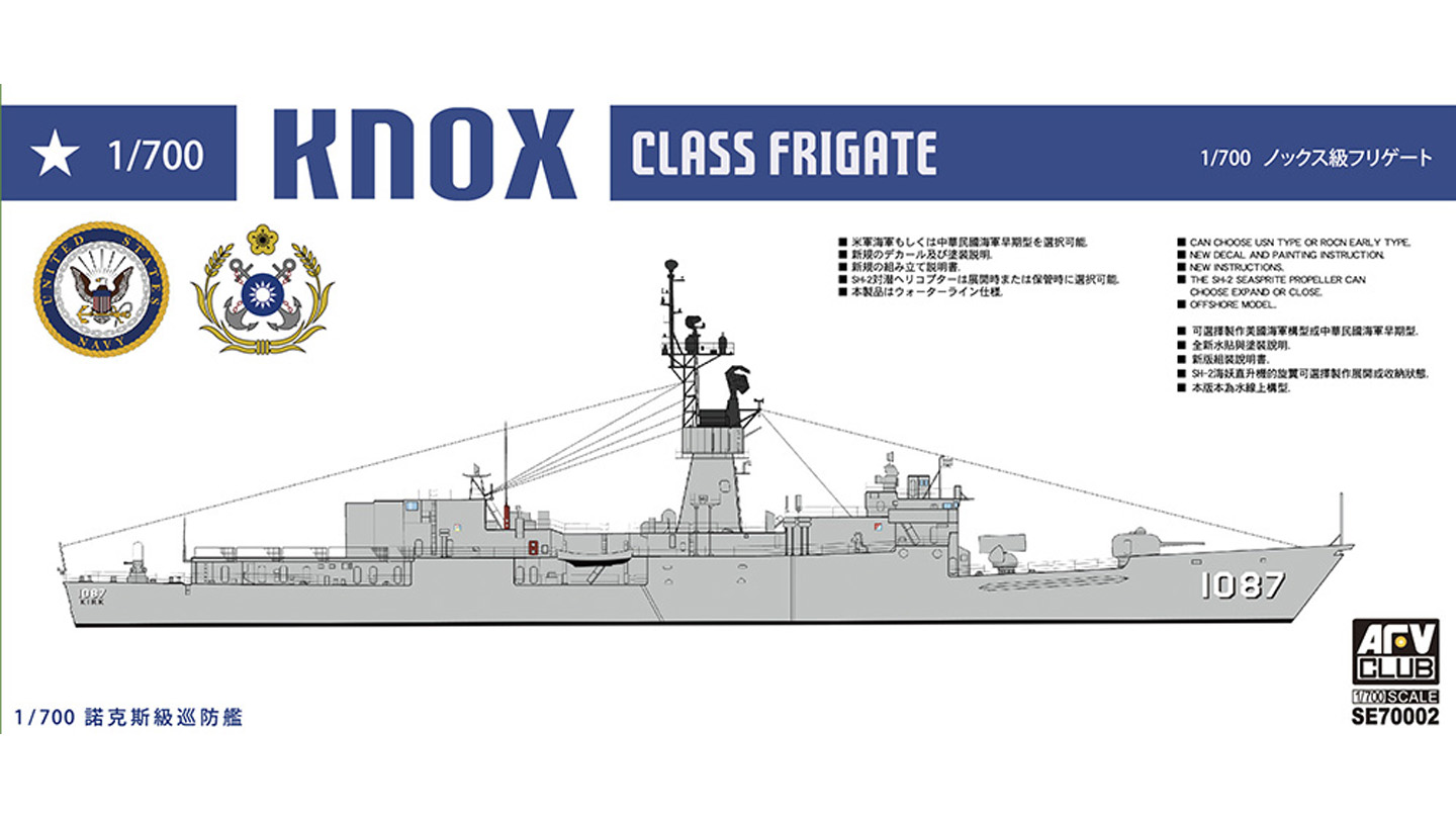 1/700 ノックス級フリゲート