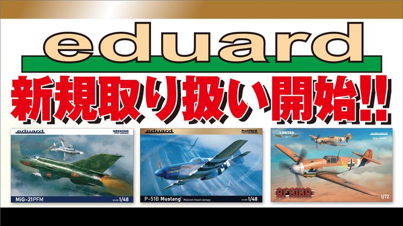 eduard取扱開始案内