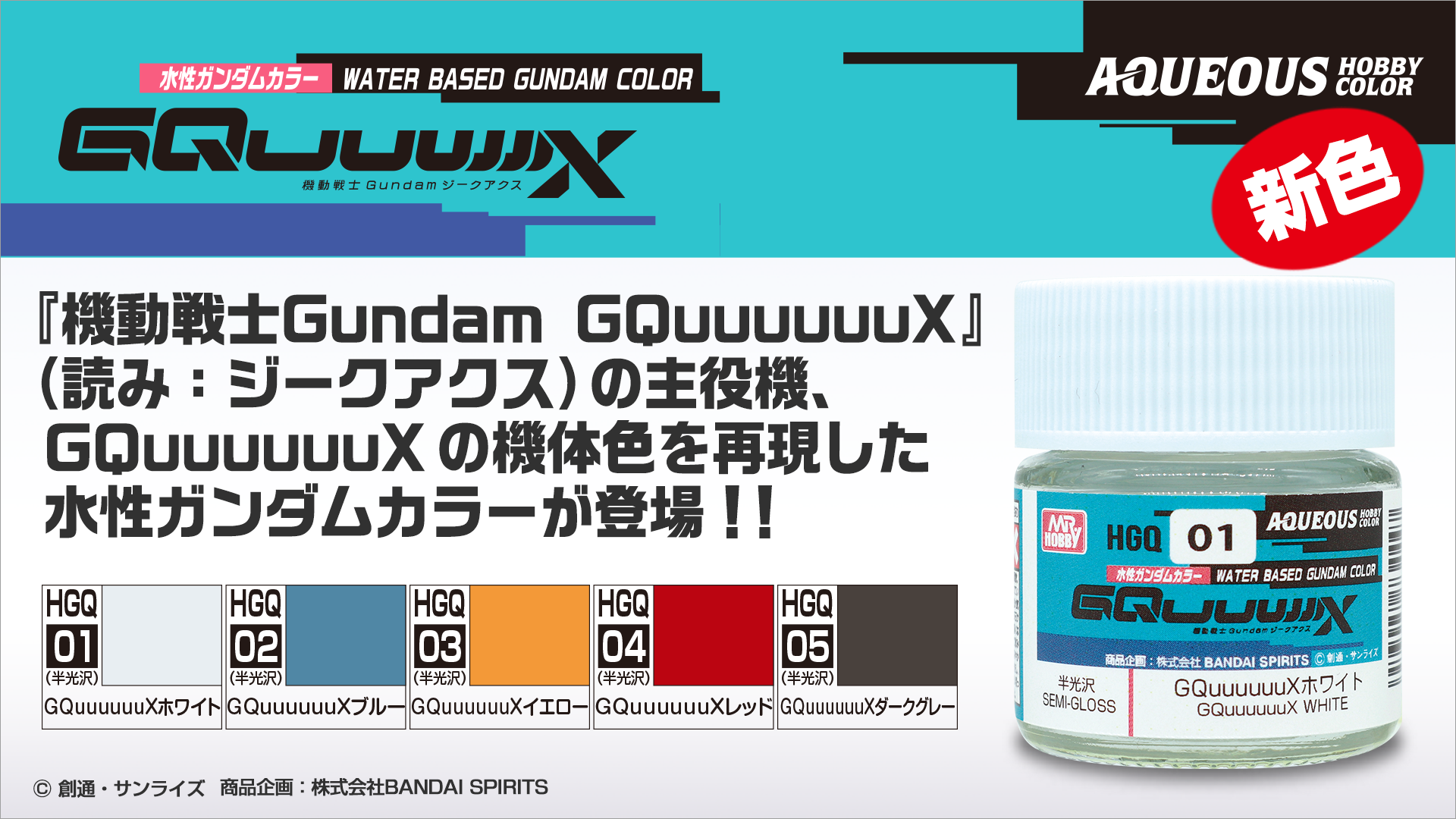 水性Gundam　GQuuuuuuX カラー