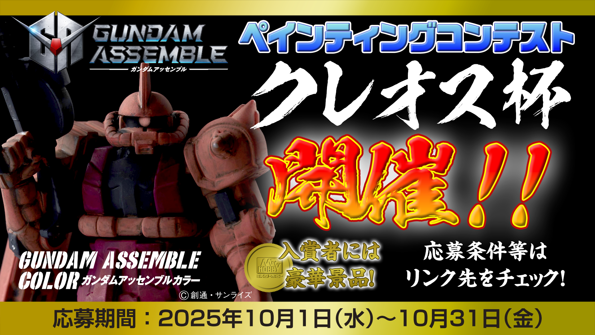 ガンダムアッセンブル塗装コンテスト　クレオス杯