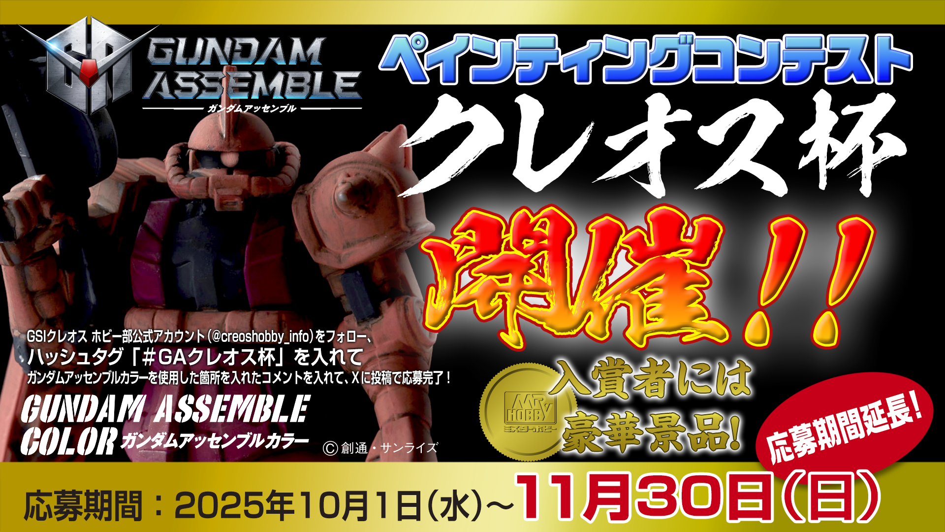 ガンダムアッセンブル塗装コンテスト　クレオス杯