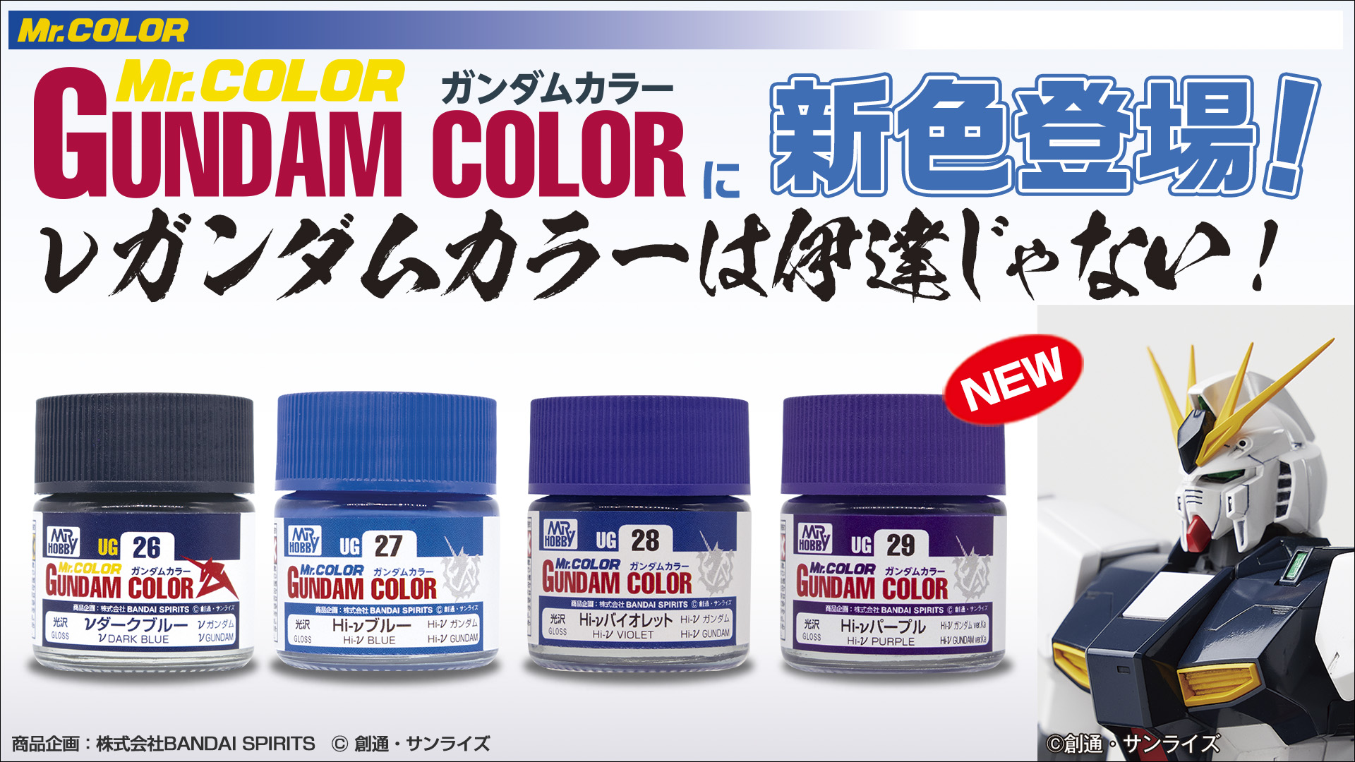 νガンダムカラー