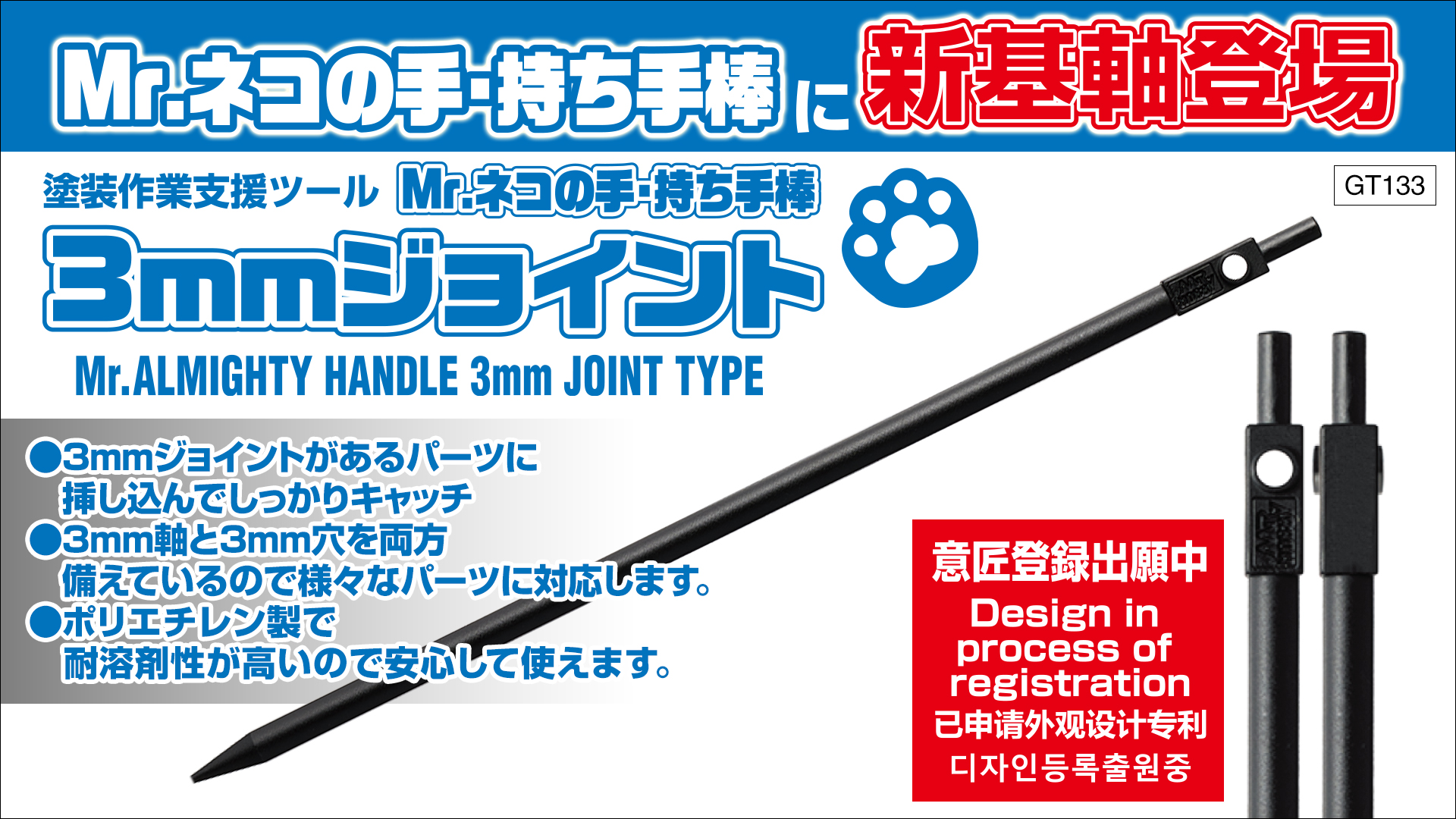Mr.ネコの手・持ち手棒　3mmジョイント〈20本入〉