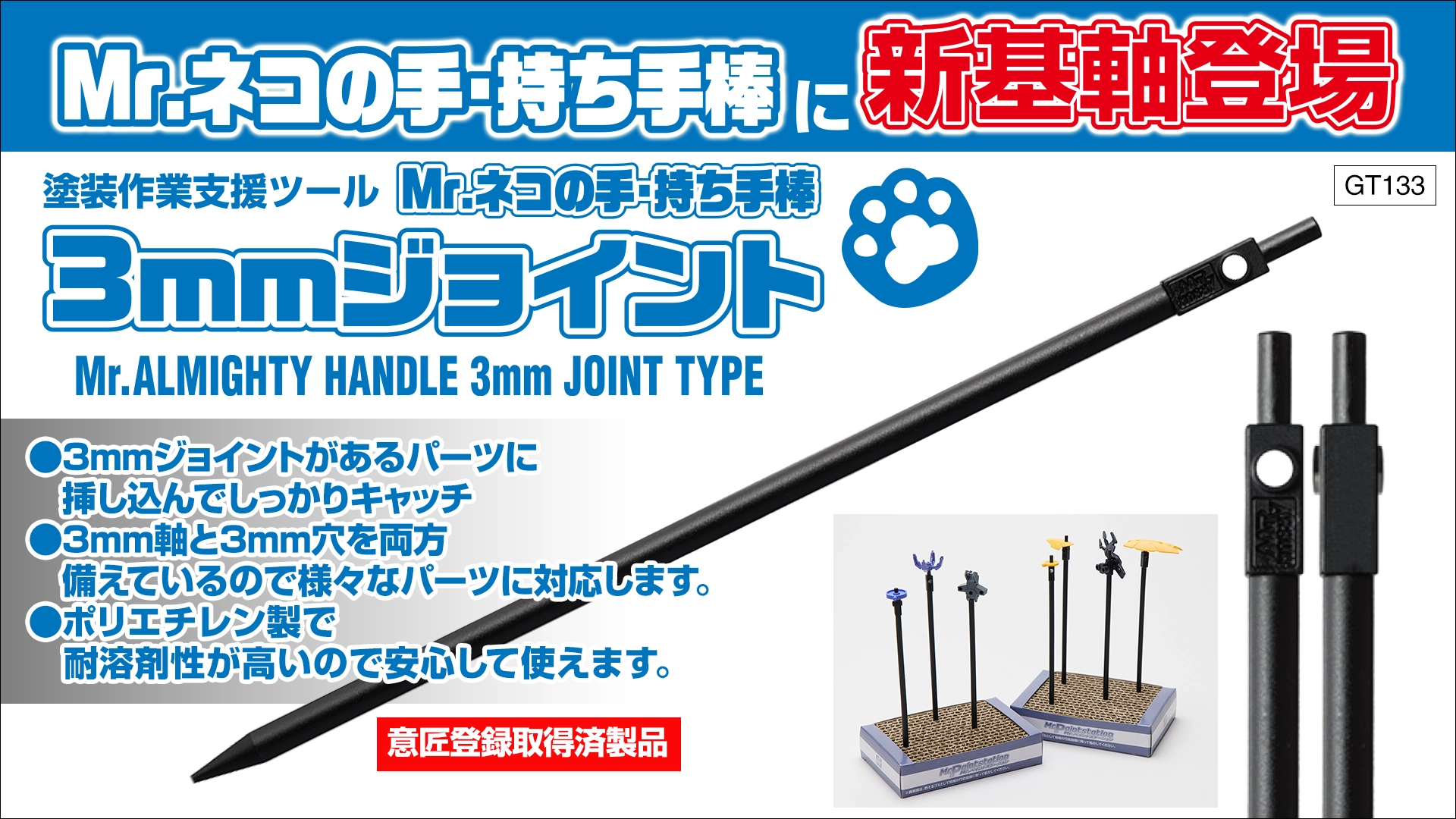 Mr.ネコの手・持ち手棒　3mmジョイント〈20本入〉