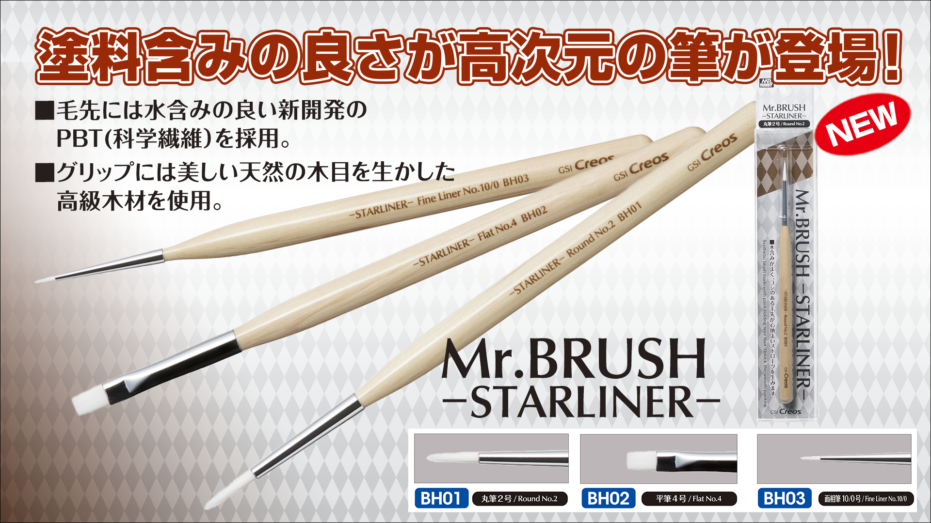 Mr.BRUSH −STARLINER−